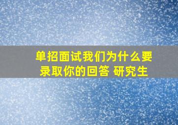 单招面试我们为什么要录取你的回答 研究生